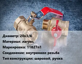 Кран металлический 20х3/4 латунь 11б27п1 внутренняя резьба шаровой, ручка